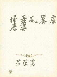 扫毒风暴卢少骅老婆