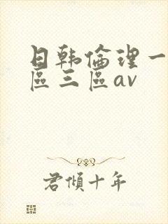 日韩伦理一区二区三区av