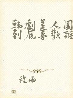 韩剧美人图女主到底喜欢谁