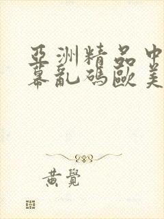 亚洲精品中文字幕乱码欧美日韩