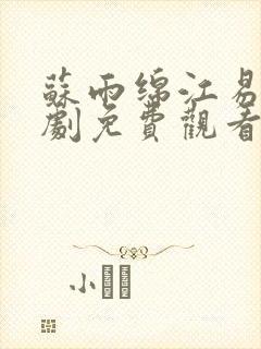 苏雨绵江易淮短剧免费观看