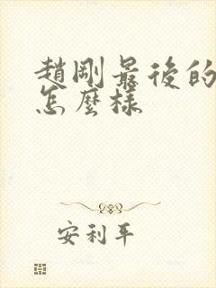 赵刚最后的结局怎么样