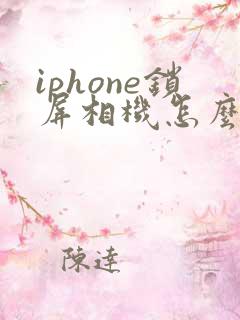 iphone锁屏相机怎么关闭