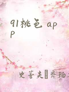 91桃色 app