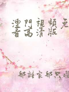 澳门视频免费观看高清版