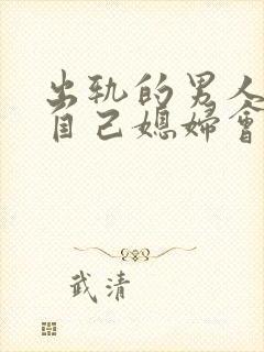 出轨的男人面对自己媳妇会怎么样