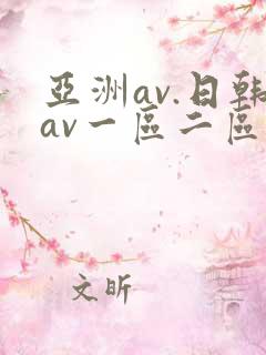 亚洲av.日韩av一区二区