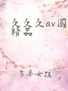 久久久av国产精品