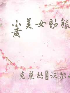 小美女动态视频黄