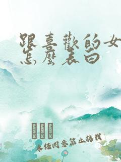 跟喜欢的女孩子怎么表白