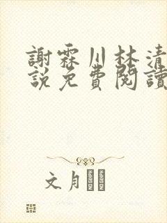 谢霖川林清禾小说免费阅读最新章节