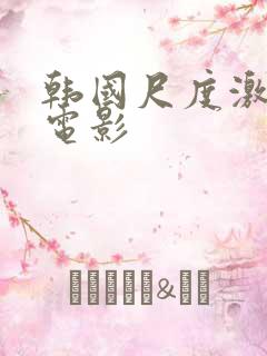 韩国尺度激情戏电影