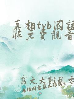 真相tvb国语版免费观看