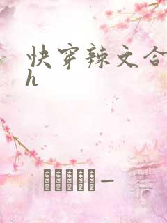快穿辣文合集高h