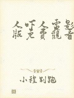 人吓人电影国语版免费观看