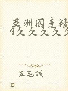 亚洲国产精品99久久久久久网站