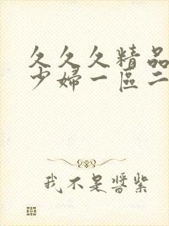 久久久精品人妻少妇一区二区