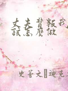 丈夫背叛我我应该怎么做