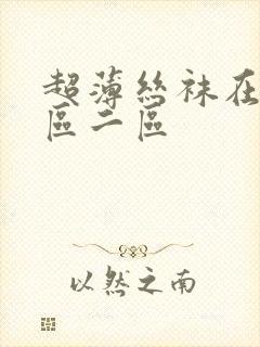 超薄丝袜在线一区二区