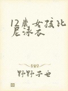 12岁女孩比基尼泳衣