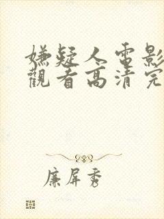 嫌疑人电影在线观看高清完整版免费