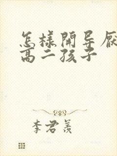 怎样开导厌学的高二孩子