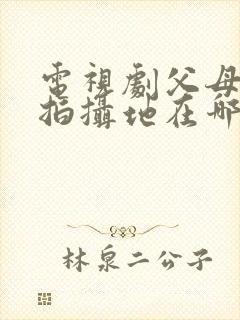 电视剧父母爱情拍摄地在哪