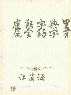 康熙字典里五行属金的字有哪些字