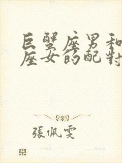 巨蟹座男和白羊座女的配对指数是多少