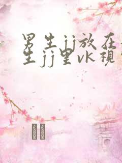 男生jj放在女生jj里vk视频