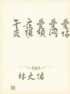 午夜爱爱爱爽爽爽视频网站