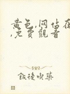 黄色,网站在线,免费观看