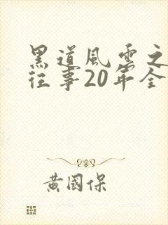 黑道风云之东北往事20年全集在线观看