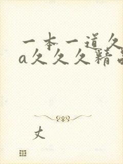 一本一道久久久a久久久精品91