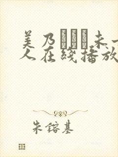 美乃すずめ未亡人在线播放