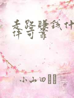 走路赚钱什么软件可靠