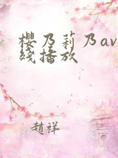 樱乃莉乃av在线播放