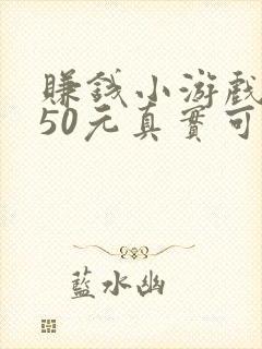 赚钱小游戏每天50元真实可靠苹果版