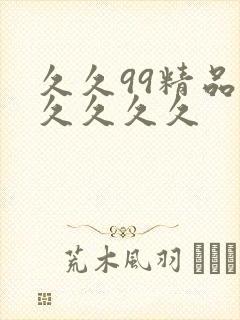 久久99精品久久久久久