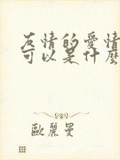 友情的爱情的都可以是什么歌