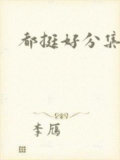 都挺好分集剧情