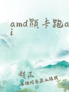 amd显卡跑ai