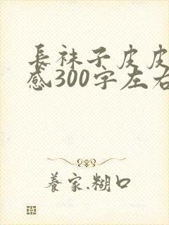 长袜子皮皮读后感300字左右