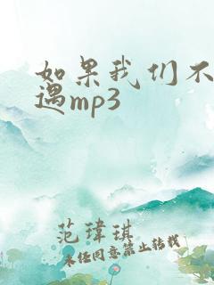 如果我们不曾相遇mp3