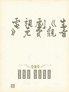 电视剧《生万物》免费观看全集高清版