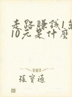 走路赚钱1万步10元是什么软件