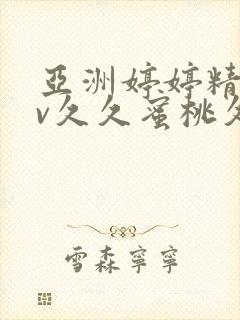 亚洲婷婷精品av久久蜜桃久久