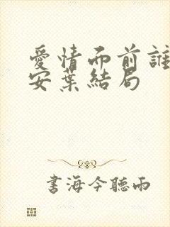 爱情面前谁怕谁安叶结局