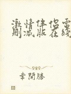 激情伴侣电影无删减版在线播放