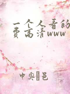 一个人看的全免费高清www